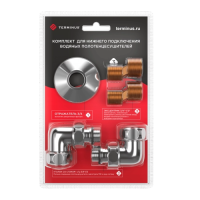 Комплекты для нижнего подключения водяных ПС 34 х 12 уголок со сгоном