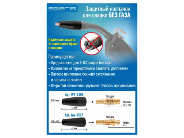Колпачок защитный для сварки без газа (резьбовой) SOLARIS